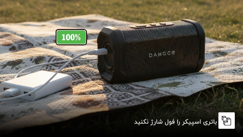 باتری اسپیکر را فول شارژ نکنید