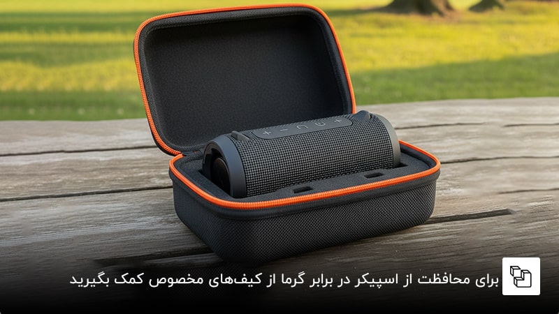 برای محافظت از اسپیکر در برابر گرما از کیف&zwnj;های مخصوص کمک بگیرید
