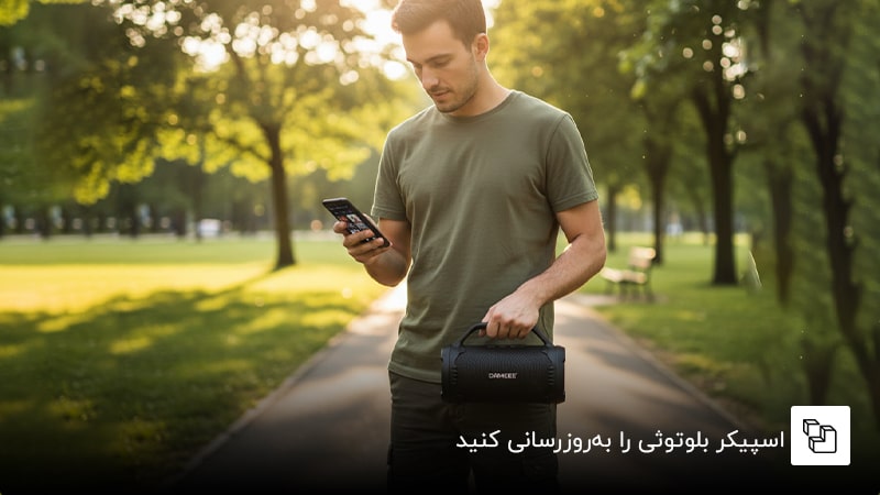  اسپیکر بلوتوثی را به&zwnj;روزرسانی کنید