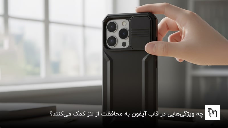 چه ویژگیهایی در قاب آیفون به محافظت از لنز کمک میکنند؟