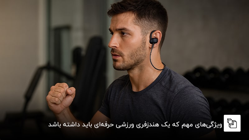 ویژگی&zwnj;های مهم که یک هندزفری ورزشی حرفه&zwnj;ای باید داشته باشد