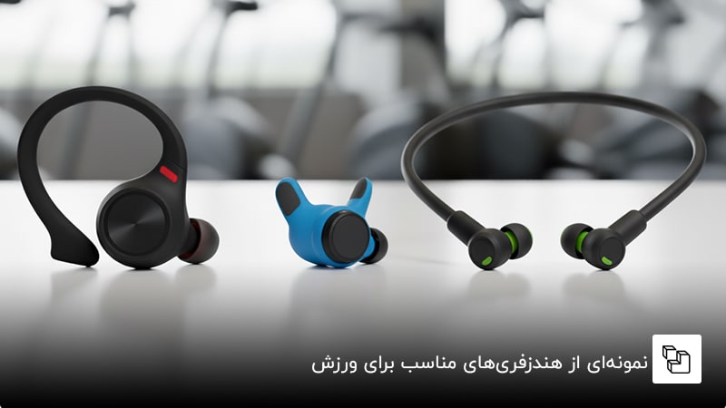 نمونه&zwnj;ای از هندزفری&zwnj;های مناسب برای ورزش
