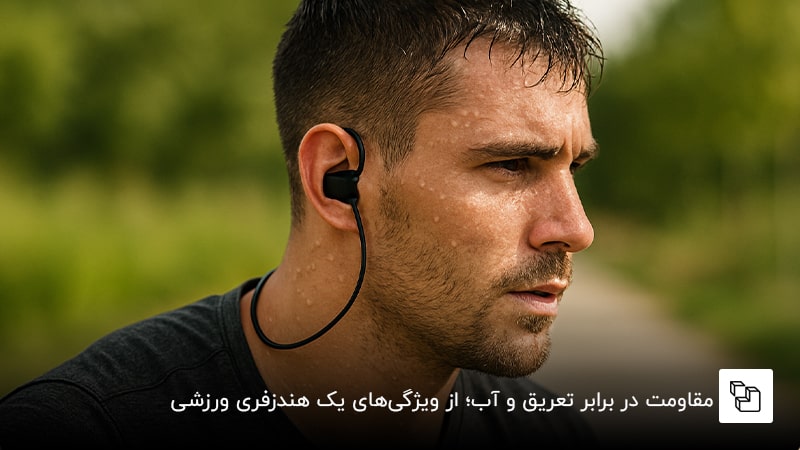 مقاومت در برابر تعریق و آب؛ از ویژگی&zwnj;های یک هندزفری ورزشی