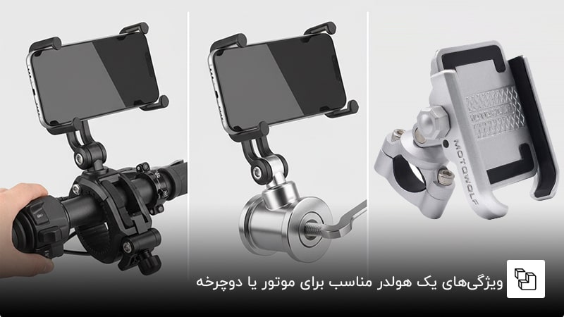 ویژگی&zwnj;های یک هولدر مناسب برای موتور یا دوچرخه
