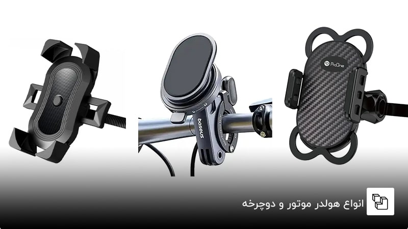 انواع هولدر موتور و دوچرخه