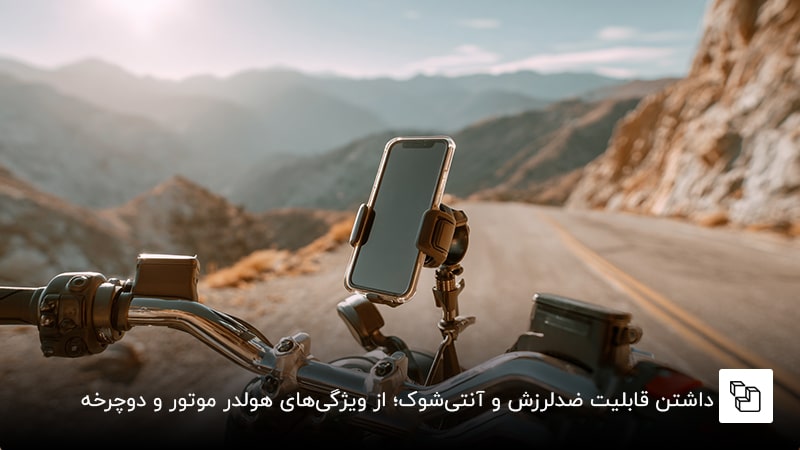 داشتن قابلیت ضدلرزش و آنتی&zwnj;شوک؛ از ویژگی&zwnj;های هولدر موتور و دوچرخه