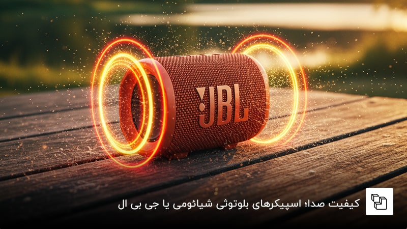  کیفیت صدا؛ اسپیکرهای بلوتوثی شیائومی یا JBL؟