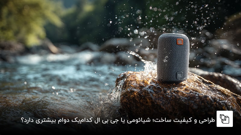 طراحی و کیفیت ساخت؛ شیائومی یا jbl کدام&zwnj;یک دوام بیشتری دارد؟