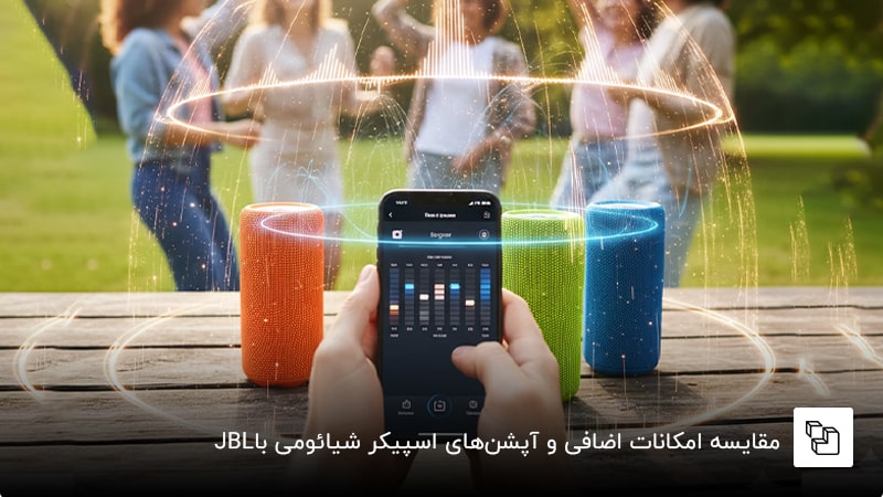 مقایسه امکانات اضافی و آپشن&zwnj;های اسپیکر شیائومی با JBL
