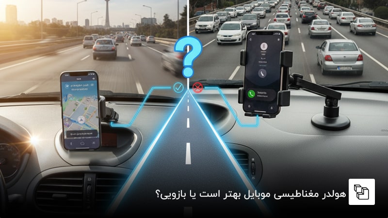 هولدر مغناطیسی موبایل بهتر است یا بازویی؟