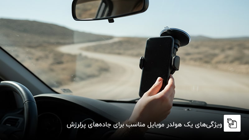 ویژگیهای یک هولدر موبایل مناسب برای جادههای پرلرزش