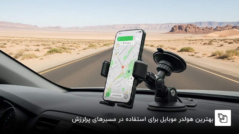 بهترین هولدر موبایل برای استفاده در مسیرهای پرلرزش