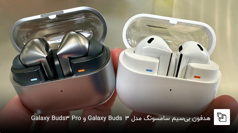 هدفون بی&zwnj;سیم سامسونگ مدل Galaxy Buds3 و Galaxy Buds3 Pro