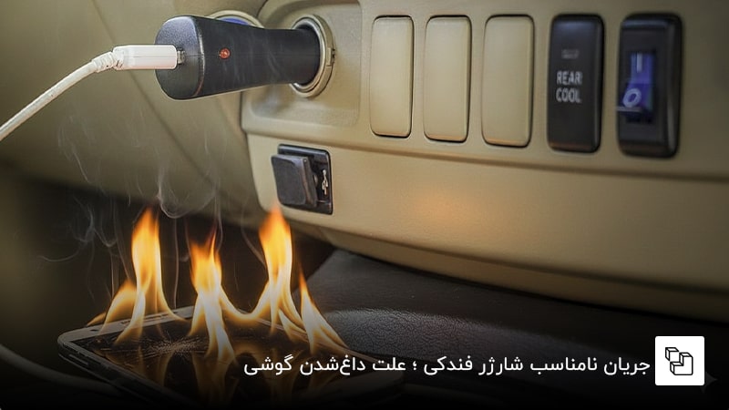 جریان نامناسب شارژر فندکی ؛ علت داغ&zwnj;شدن گوشی