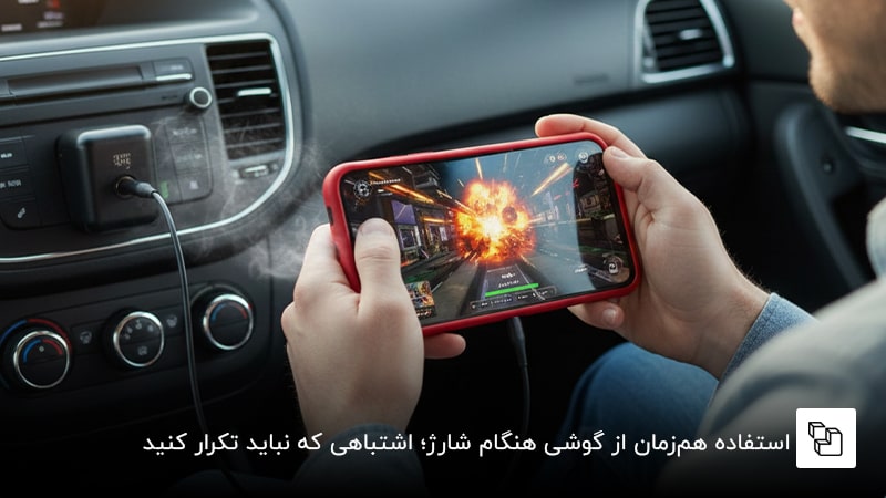  استفاده هم&zwnj;زمان از گوشی هنگام شارژ؛ اشتباهی که نباید تکرار کنید