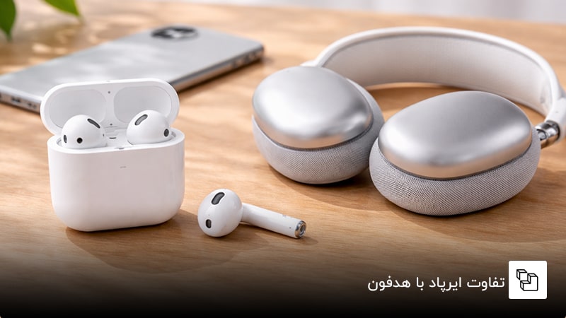 تفاوت ایرپاد با هدفون