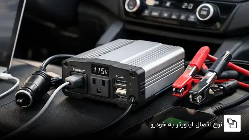 نوع اتصال اینورتر به خودرو