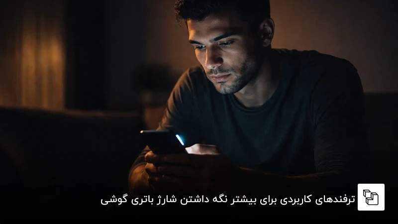 ترفندهای کاربردی برای بیشتر نگه داشتن شارژ باتری گوشی