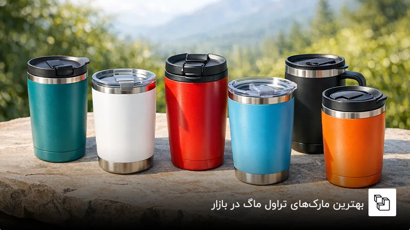 بهترین مارکهای تراول ماگ در بازار