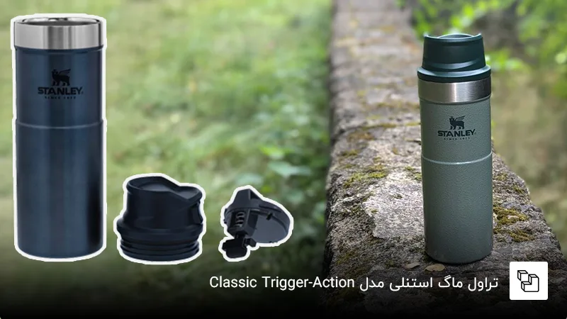 تراول ماگ استنلی مدل Classic Trigger-Action