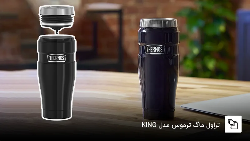 تراول ماگ ترموس مدل Stainless King