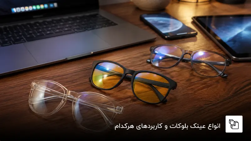 انواع عینک بلوکات و کاربردهای هرکدام