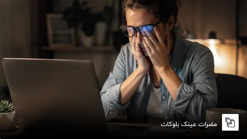 مضرات عینک بلوکات
