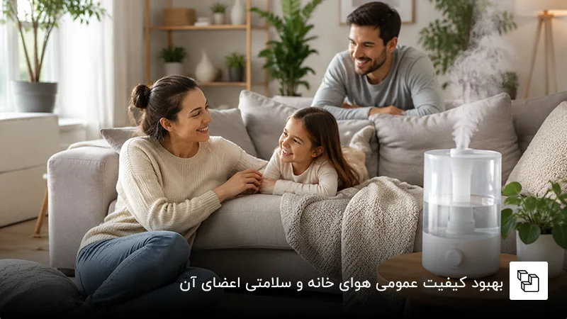 بهبود کیفیت عمومی هوای خانه و سلامتی اعضای آن