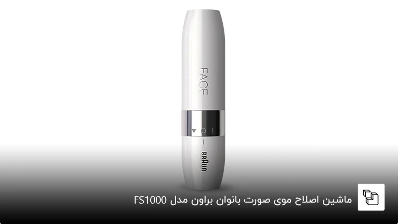 ماشین اصلاح موی صورت بانوان براون مدل &nbsp;FS1000