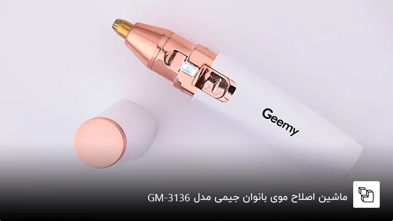 ماشین اصلاح بانوان جیمی مدل &nbsp;GM-3136