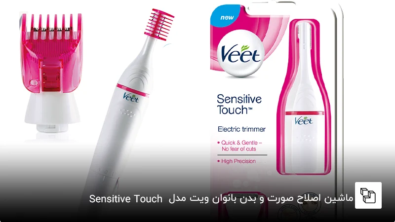 ماشین اصلاح صورت و بدن بانوان ویت مدل &nbsp;Sensitive Touch