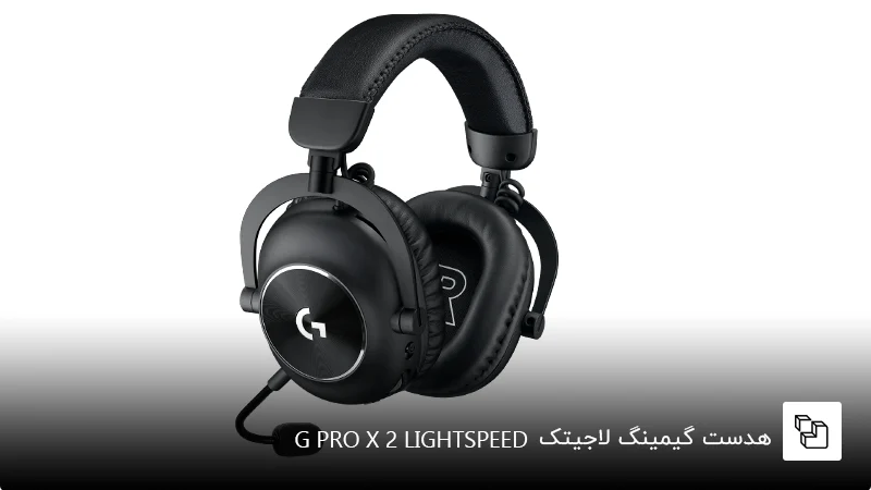 هدست گیمینگ لاجیتک &nbsp;G PRO X 2 LIGHTSPEED