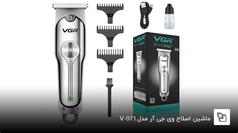  ماشین اصلاح وی&zwnj; جی آر(VGR) مدل &nbsp;V-071