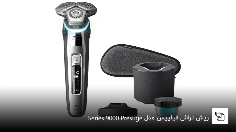 ریش تراش فیلیپس (Philips) مدل &nbsp;Series 9000 Prestige