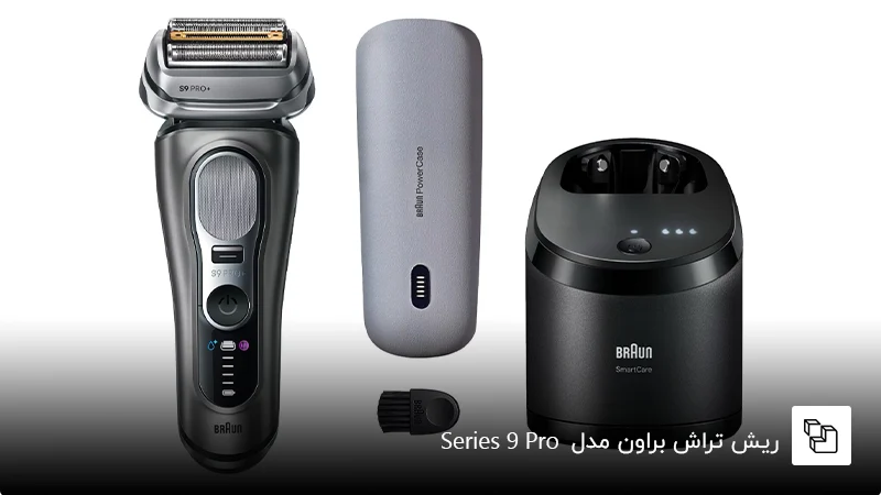 ریش تراش براون (Braun) مدل Series 9 Pro