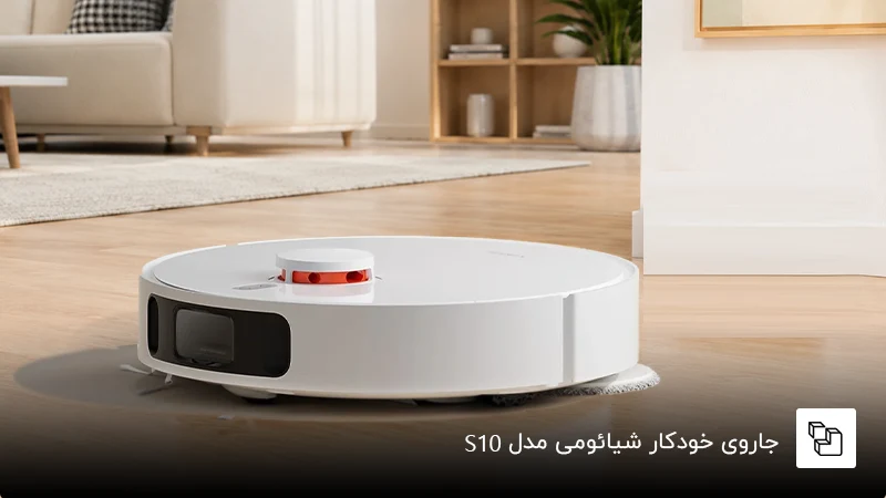 جاروی خودکار شیائومی مدل &nbsp;S10
