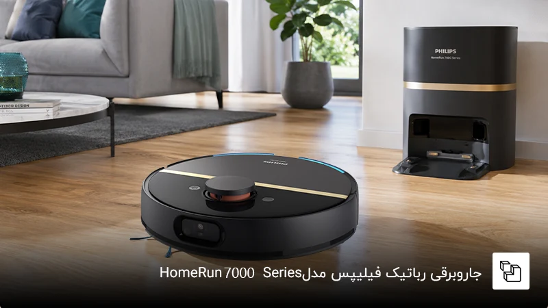 جاروبرقی رباتیک فیلیپس مدل &nbsp;HomeRun 7000 Series