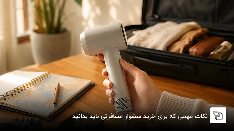نکات مهمی که برای خرید سشوار مسافرتی باید بدانید