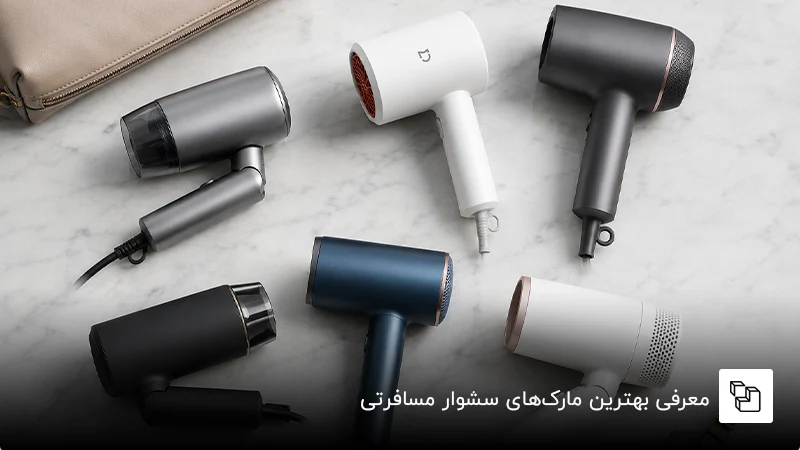 معرفی بهترین مارک&zwnj;های سشوار مسافرتی
