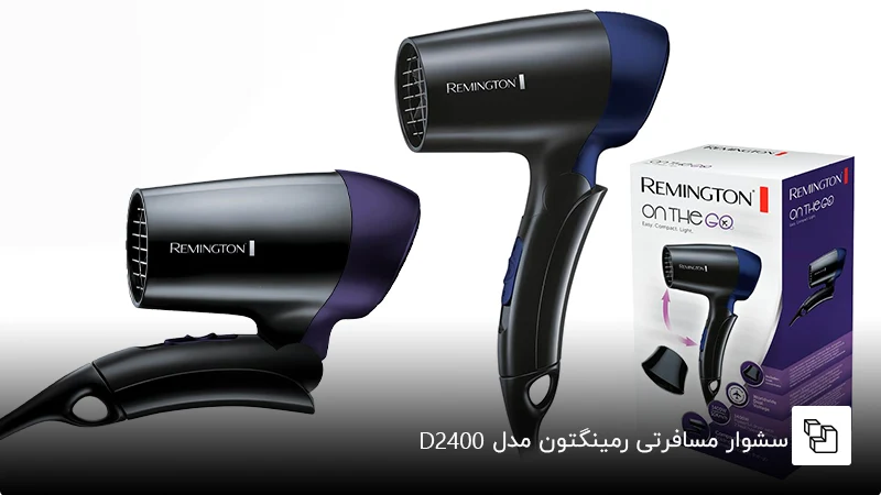 سشوار مسافرتی رمینگتون مدل D2400