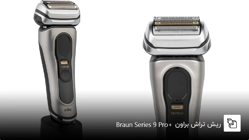 ریش تراش براون سری 9 پرو پلاس مدل Braun Series 9 Pro+