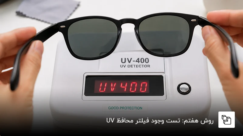 روش هفتم: تست وجود فیلتر محافظ UV
