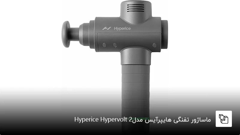 ماساژور تفنگی هایپرآیس مدل Hyperice Hypervolt 2