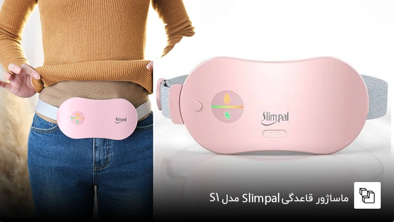 ماساژور قاعدگی Slimpal مدل S1