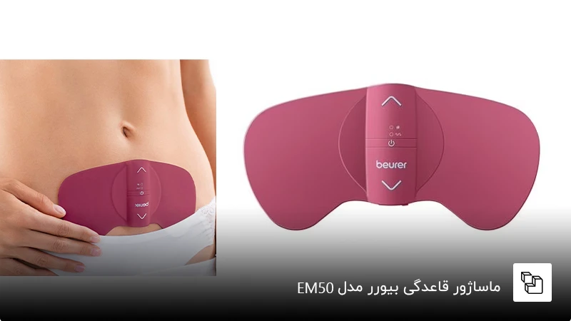 ماساژور قاعدگی بیورر مدل EM50