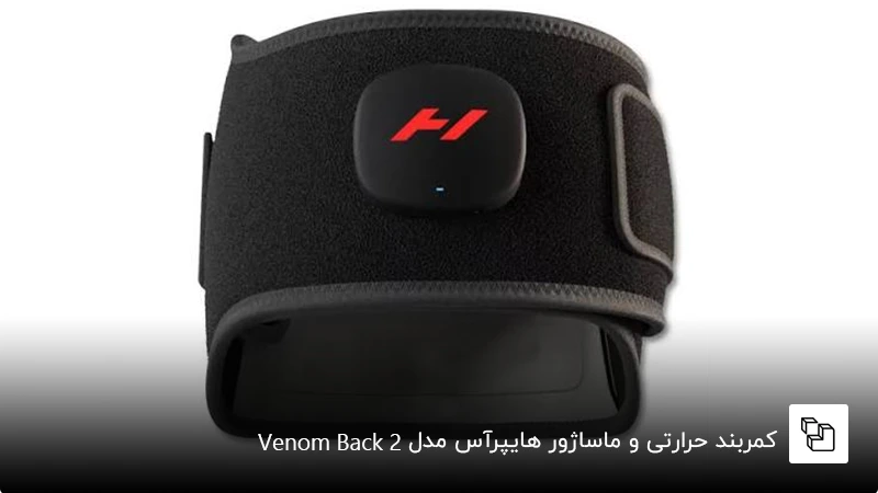 کمربند حرارتی و ماساژور&nbsp; Hyperice مدل Venom Back 2