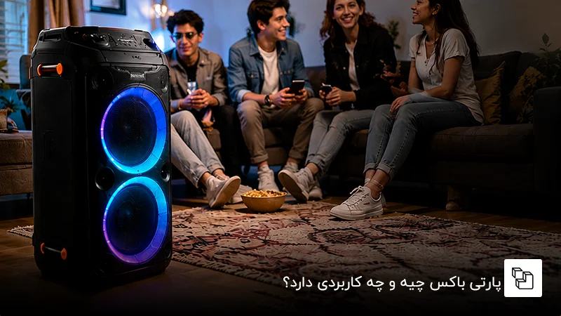پارتی باکس چیه و چه کاربردی دارد؟