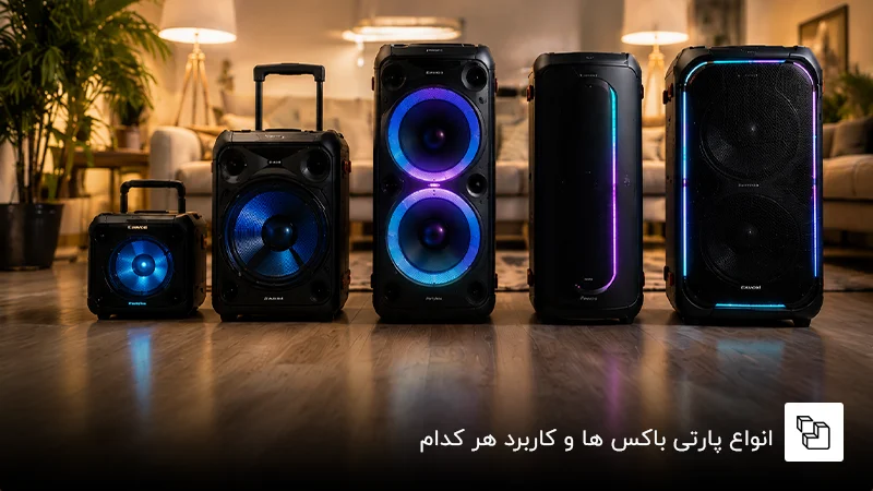  انواع پارتی باکس ها و کاربرد هر کدام