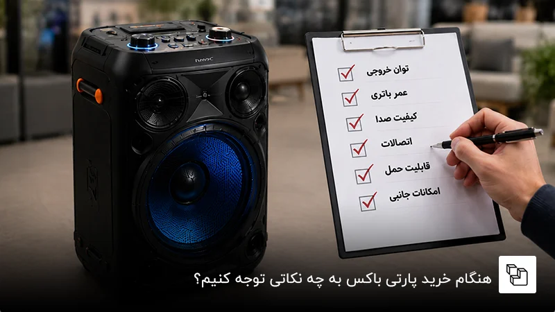 هنگام خرید پارتی باکس به چه نکاتی توجه کنیم؟