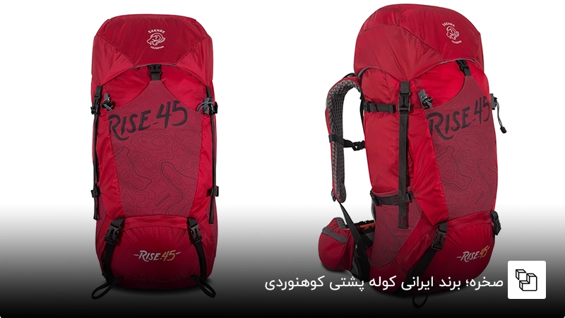 صخره؛ برند کوله پشتی کوهنوردی